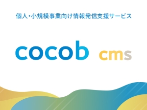 新WEB制作サービス 「cocob」はじめました